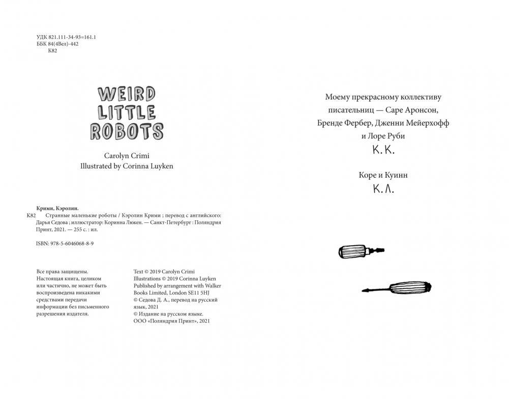 Странные маленькие роботы фото книги 2