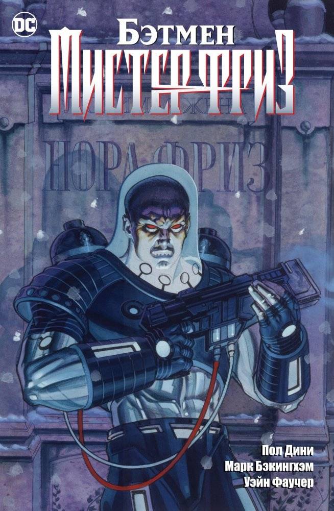Бэтмен. Мистер Фриз | Batman. Mr. Freeze