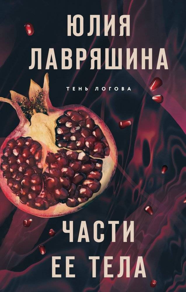 Части ее тела | Her Body Parts