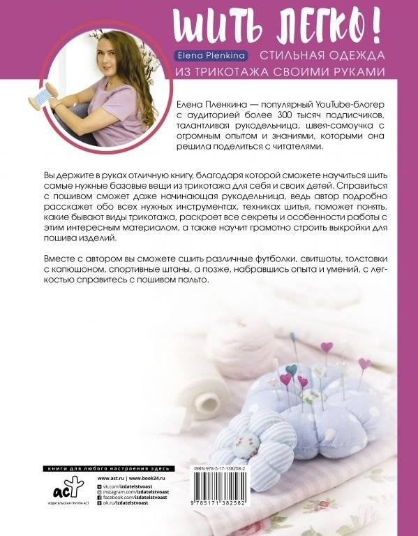 Шить легко! Стильная одежда из трикотажа своими руками фото книги 2