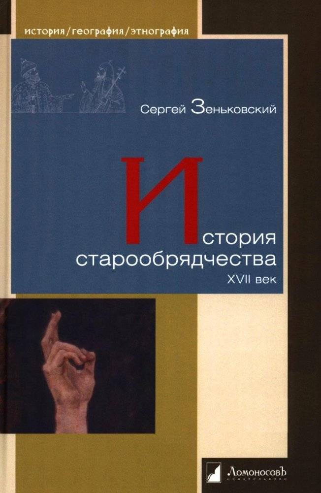 История старообрядчества. XVII век | History of the Old Believers: 17th Century