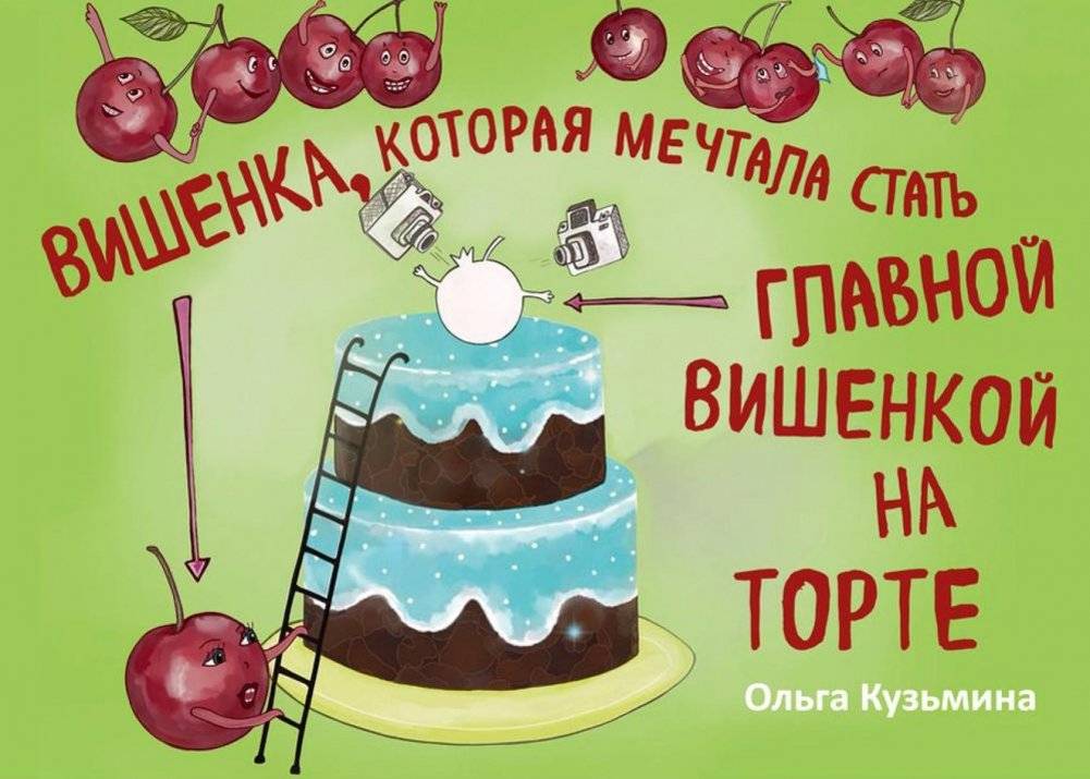 Вишенка, которая мечтала стать главной вишенкой на торте | The Cherry That Dreamed of Becoming the Main Cherry on the Cake