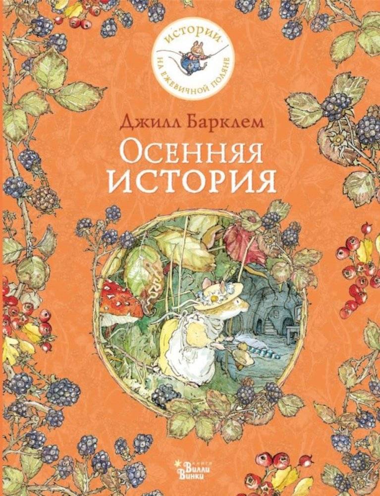 Осенняя история | Autumn Story