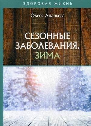 Сезонные заболевания. Зима | Seasonal Illnesses: Winter