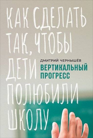 Вертикальный прогресс. Как сделать так, чтобы дети полюбили школу | Vertical Progress: How to Make Children Love School