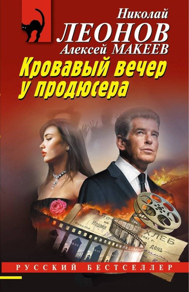 Кровавый вечер у продюсера | Bloody Evening at the Producer's