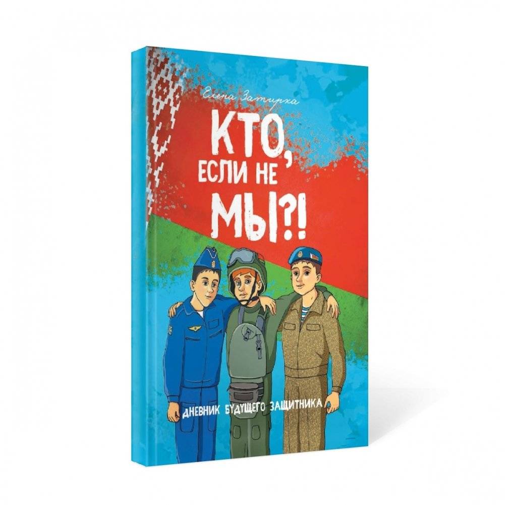 Кто, если не мы?! Дневник будущего защитника фото книги 2
