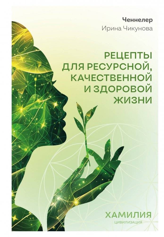 Рецепты для ресурсной, качественной и здоровой жизни. Цивилизация Хамилия | Recipes for a Resourceful, High-Quality, and Healthy Life: The Hamiliya Civilization