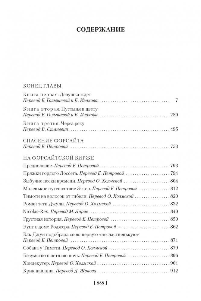 Хроники Форсайтов. Конец главы. На Форсайтской Бирже фото книги 2