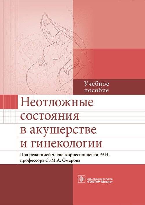 Неотложные состояния в акушерстве и гинекологии | Emergency conditions in obstetrics and gynecology