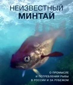 Неизвестный минтай. О промысле и потреблении рыбы в России и за рубежом | Unknown Pollock: On Fishing and Consumption of the Fish in Russia and Abroad