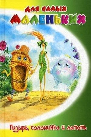 Пузырь, соломинка и лапоть | The Bubble, the Straw, and the Bast Shoe