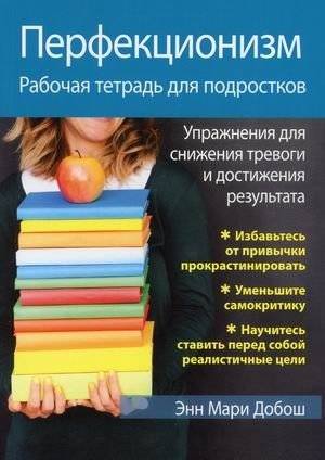 Перфекционизм. Рабочая тетрадь для подростков. Упражнения для снижения тревоги и достижения результата | Perfectionism: A Workbook for Teens. Exercises to Reduce Anxiety and Achieve Results