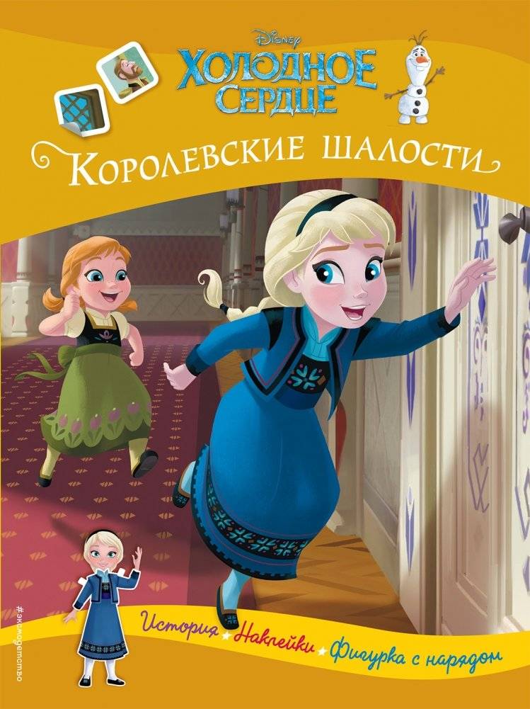 Холодное сердце. Королевские шалости | Frozen: Royal Mischief