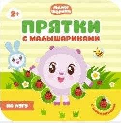 Прятки с малышариками. На лугу | Peek-a-Boo with Malyshariki: In the Meadow