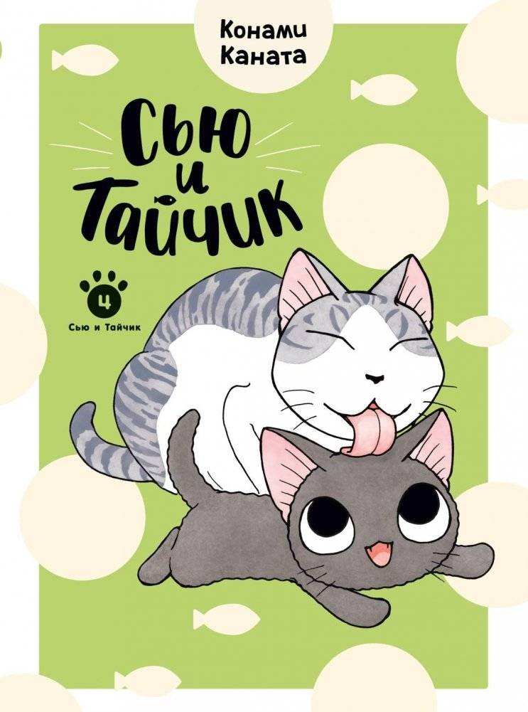 Сью и Тайчик. Книга 4 | Sue and Taichu. Volume 4