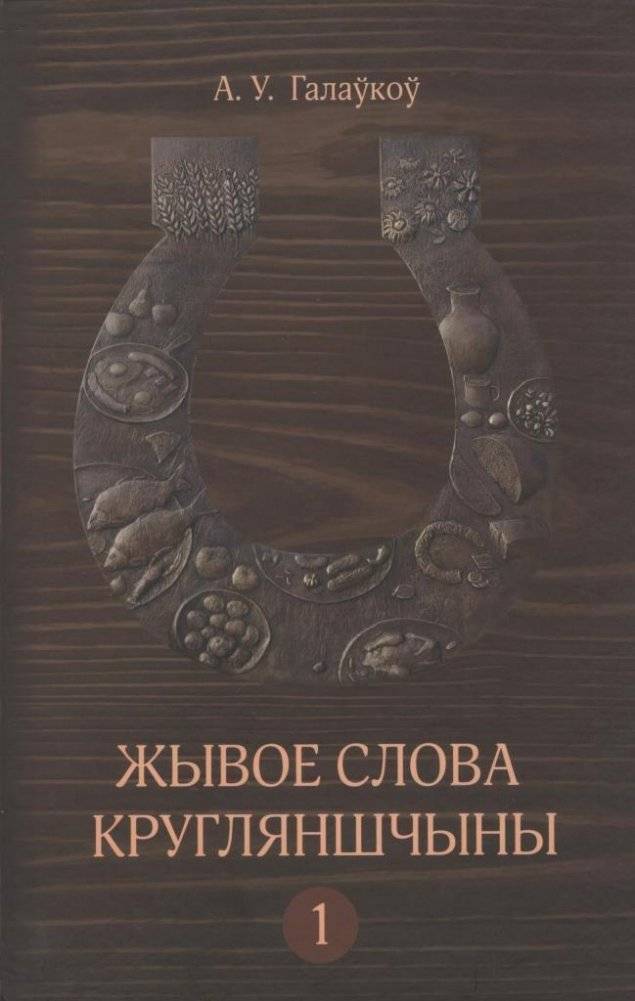Жывое слова Кругляншчыны: слоўнік. У 2 т. Т.1 | Living Word of Kruhlianshchyna: Dictionary. In 2 vols. Vol. 1