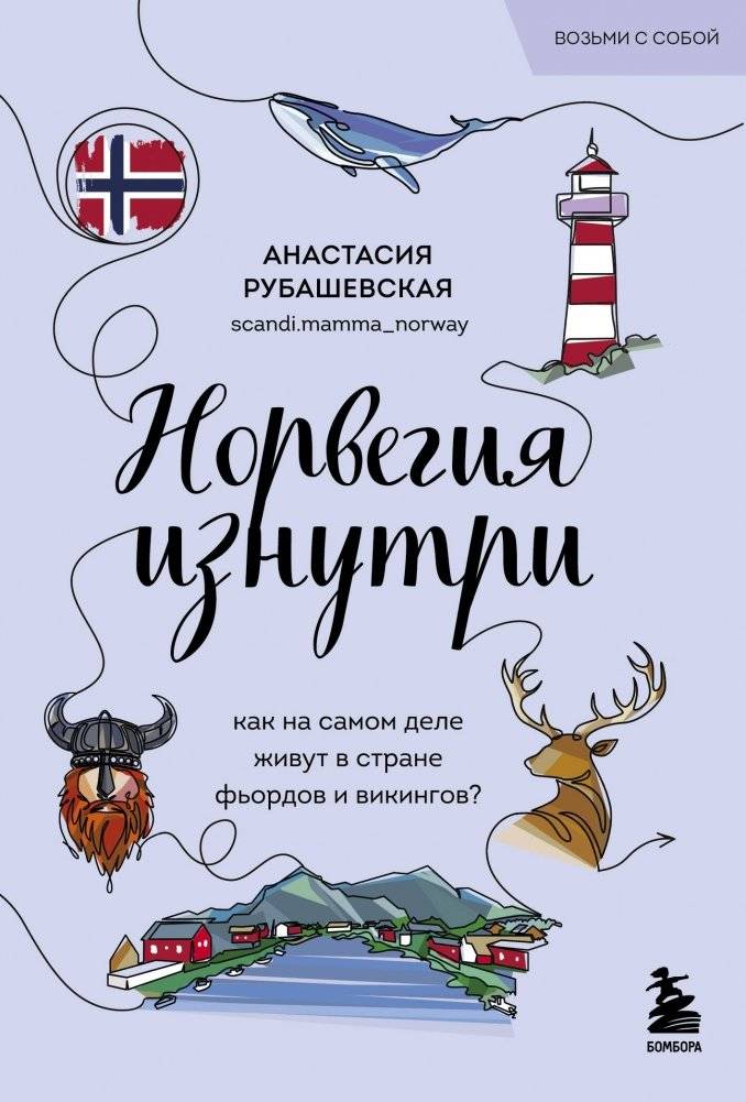 Норвегия изнутри. Как на самом деле живут в стране фьордов и викингов? (покет) | Inside Norway: Life in the Land of Fjords and Vikings (Pocket)