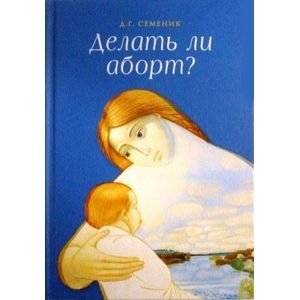 Делать ли аборт? | To Abort or Not to Abort?