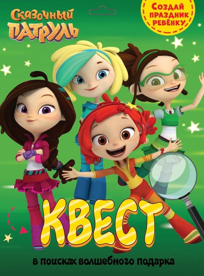 Квест. Сказочный патруль. В поисках волшебного подарка | Quest: Magical Patrol - In Search of a Magical Gift