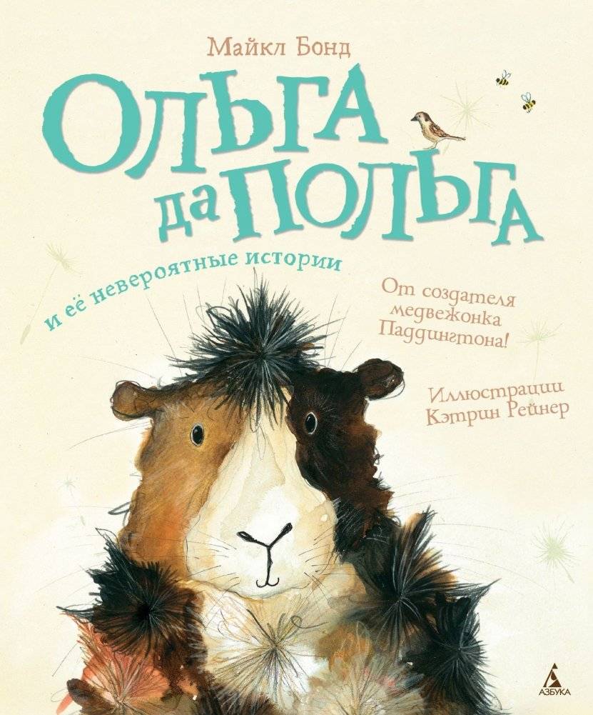Ольга да Польга и её невероятные истории | Olga da Polga and Her Incredible Stories