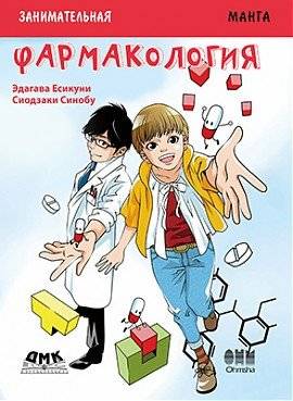 Занимательная фармакология. Манга