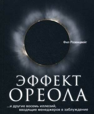 Эффект ореола ...и другие восемь иллюзий, вводящие менеджеров в заблуждение