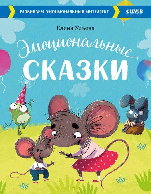 Эмоциональные сказки. Развиваем эмоциональный интеллект | Emotional Fairy Tales: Developing Emotional Intelligence
