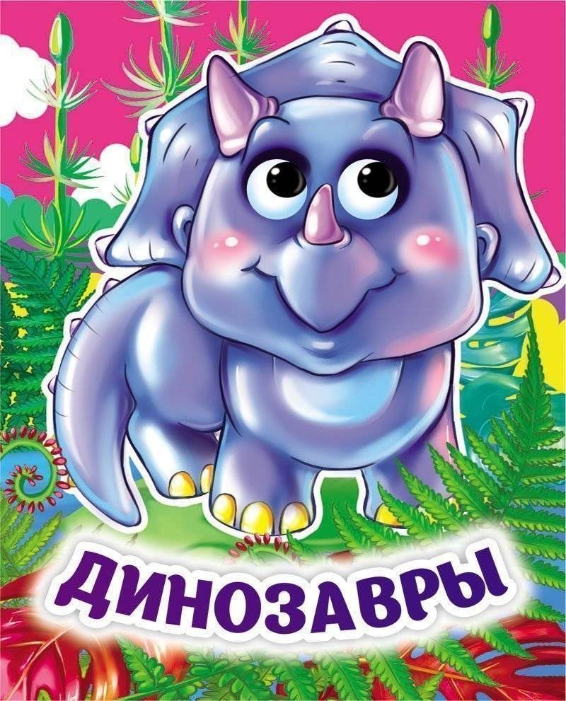 Динозавры | Dinosaurs