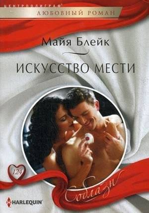 Искусство мести | The Art of Revenge