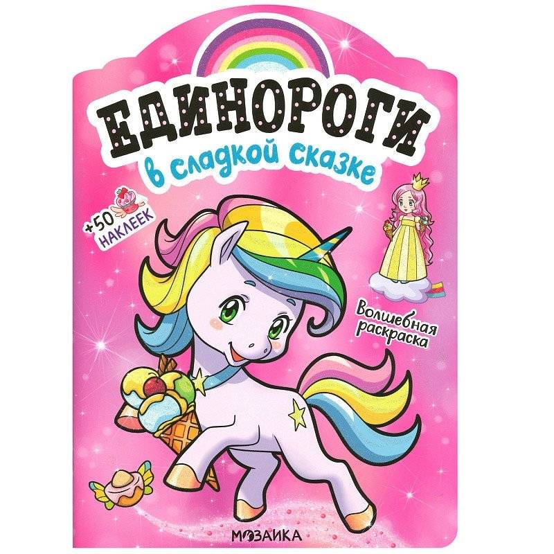 Раскраска с наклейками "В сладкой сказке" | Sticker Coloring Book: In a Sweet Fairy Tale
