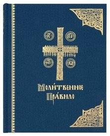 Молитвенное правило | Prayer Rule