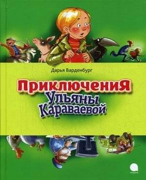 Приключения Ульяны Караваевой | The Adventures of Ulyana Karavaeva