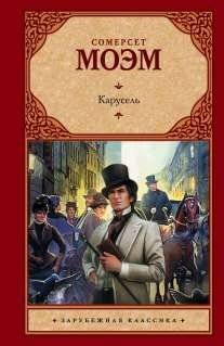 Карусель | The Carousel