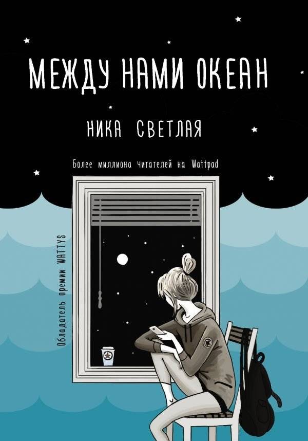 Между нами океан | Ocean Between Us