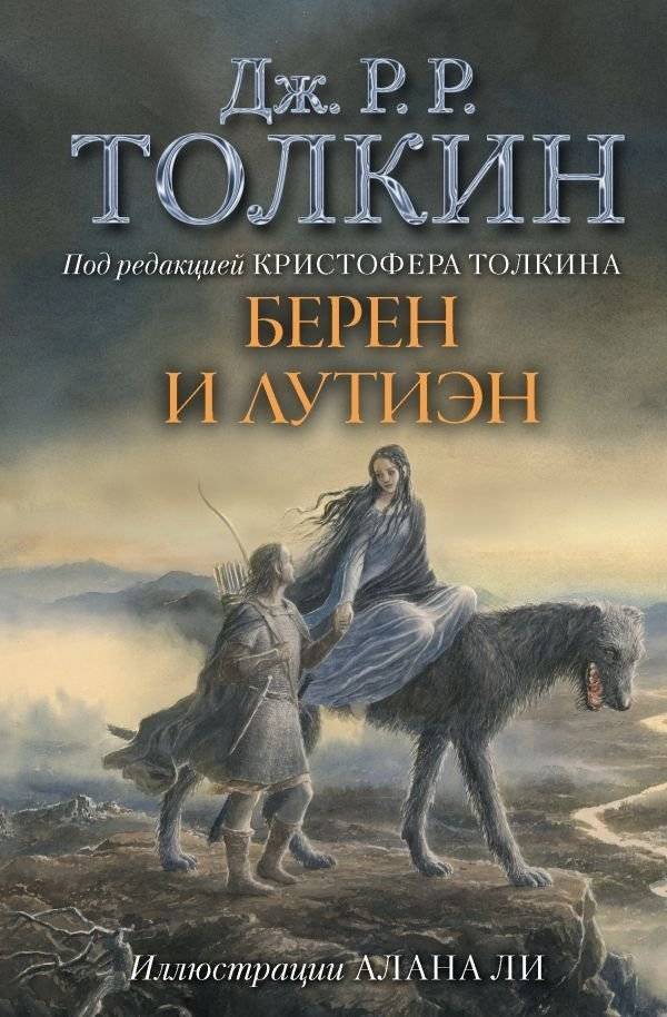 Берен и Лутиэн | Beren and Lúthien