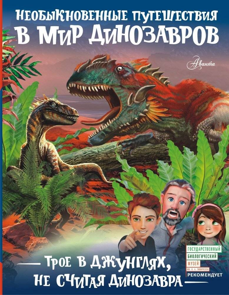 Трое в джунглях, не считая динозавра | Three in the Jungle, Dinosaur Included