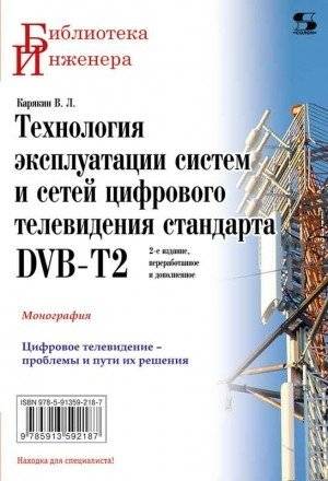 Технология эксплуатации систем и сетей цифрового телевидения стандарта DVB-T2 | Technology of Operation of Digital Television Systems and Networks DVB-T2 Standard