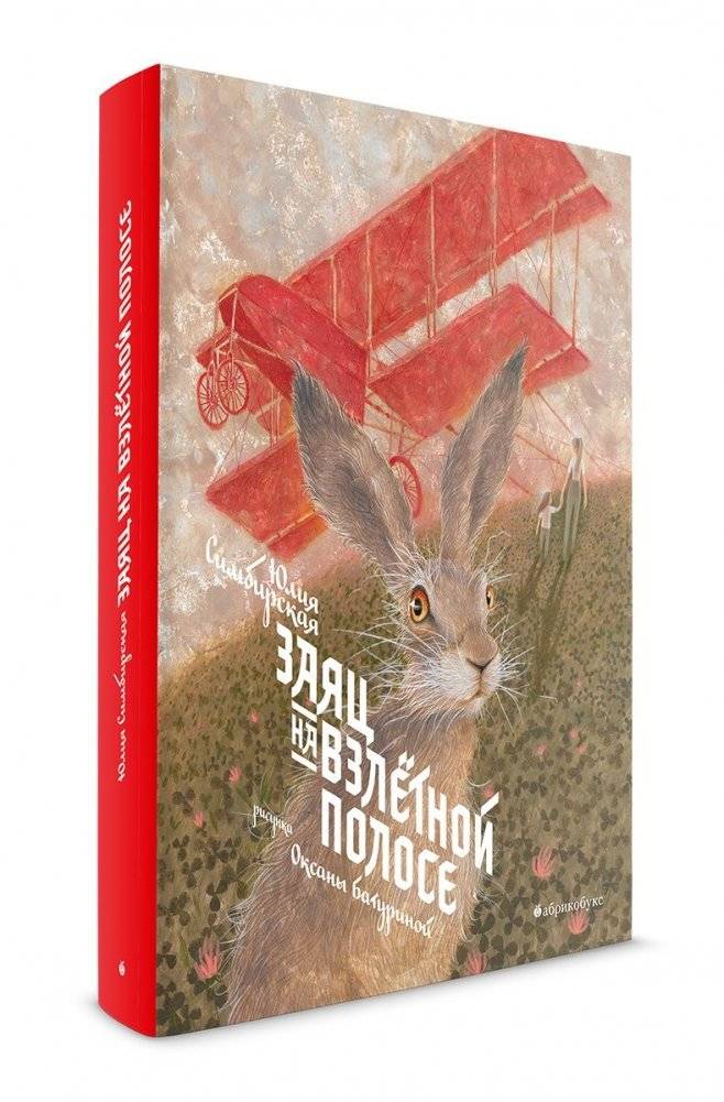 Заяц на взлетной полосе | A Hare on the Runway