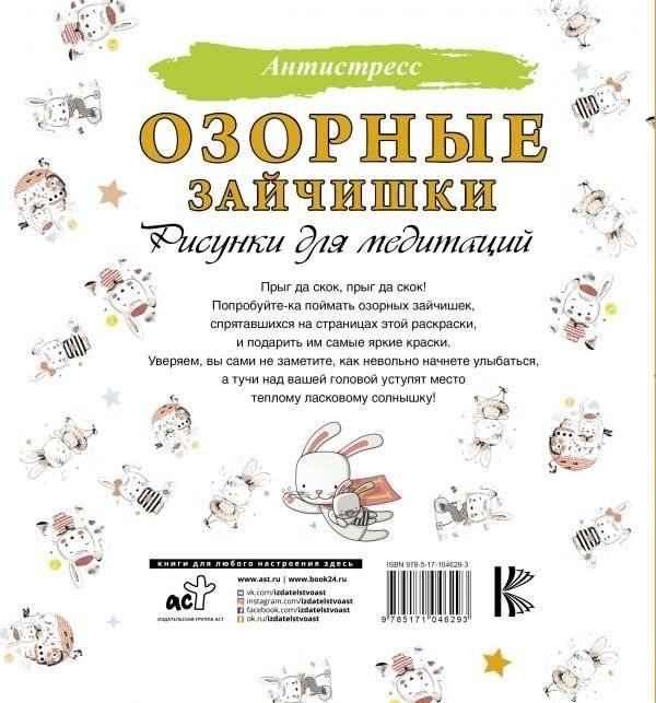 Озорные зайчишки. Рисунки для медитаций фото книги 2