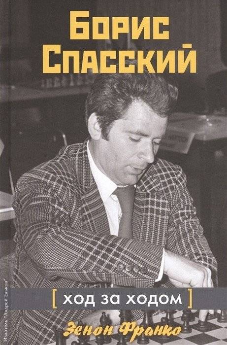 Борис Спасский. Ход за ходом | Boris Spassky. Move by Move