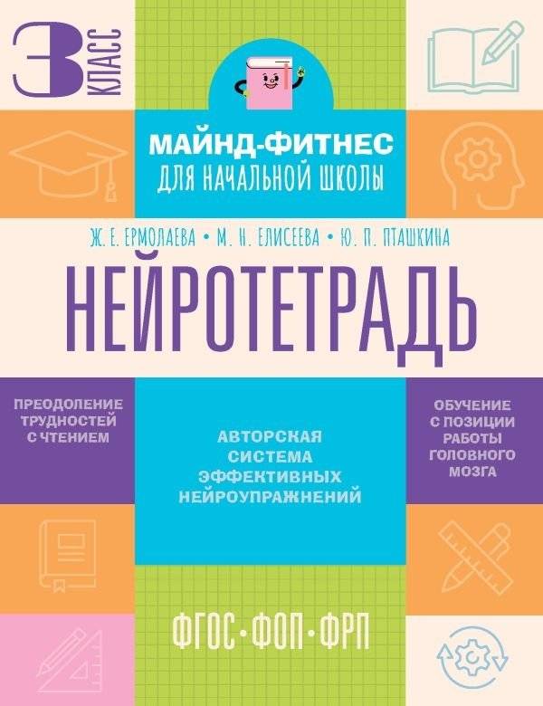 Нейротетрадь. 3 класс | Neuro-Notebook. Grade 3