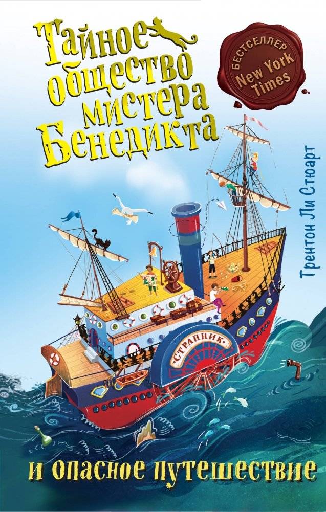 Тайное общество мистера Бенедикта и опасное путешествие | The Mysterious Benedict Society and the Dangerous Journey