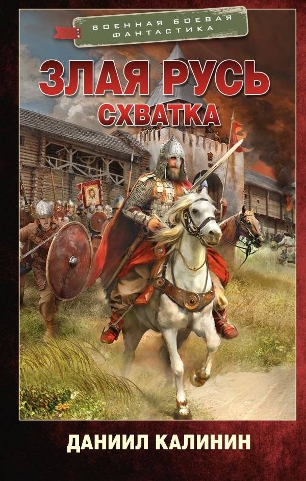 Злая Русь. Схватка | Evil Rus'. The Clash