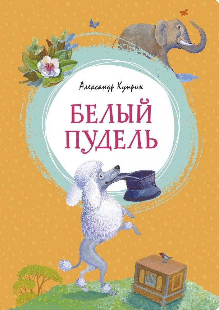 Белый пудель | The White Poodle