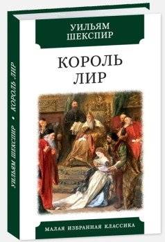 Король Лир | King Lear