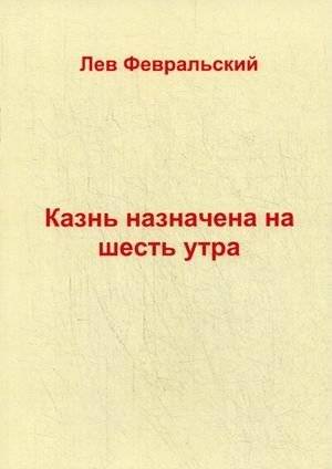 Казнь назначена на шесть утра | Execution Set for Six AM
