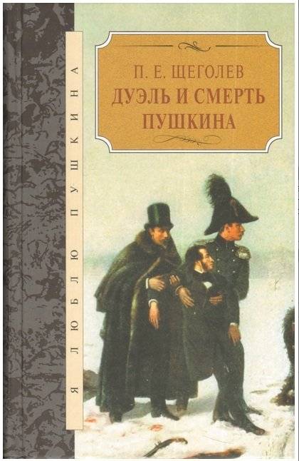 Дуэль и смерть Пушкина | Pushkin's Duel and Death
