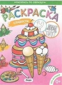 Раскраска для малышей. Сладости | Coloring Book for Toddlers: Sweets