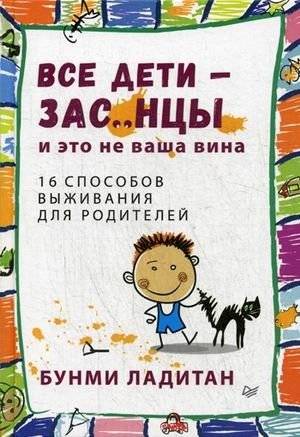 Все дети — засранцы, и это не ваша вина. 16 способов выживания для родителей | All Kids Are Brats, and It's Not Your Fault: 16 Survival Tips for Parents